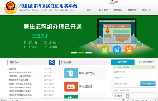 深圳新版居住证个人办理流程