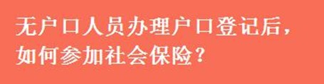 政策解读无户口人员咋上户口，一图让你看明白