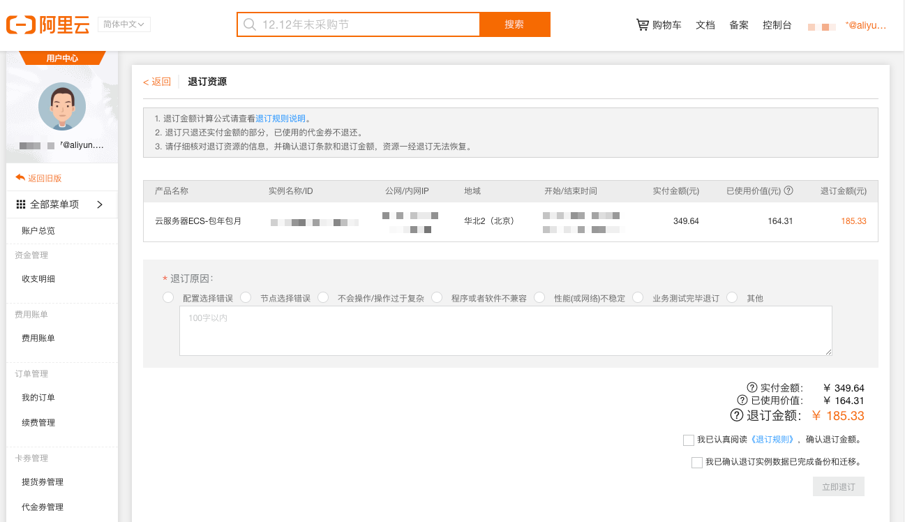 阿里云产品如何退款？（阿里云产品自助退款攻略）