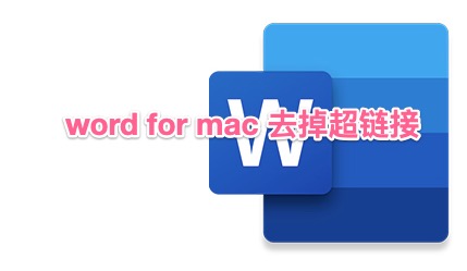 wordformac去掉超链接