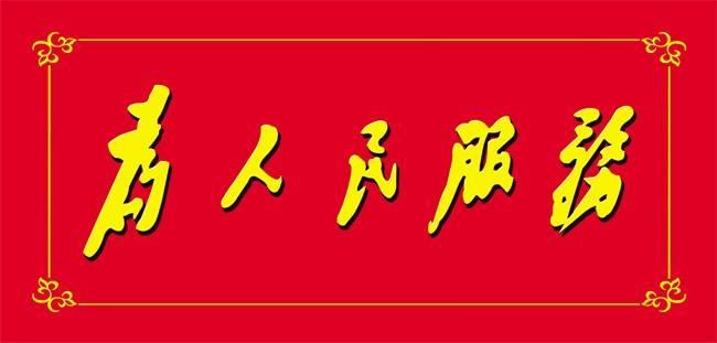 为人民服务