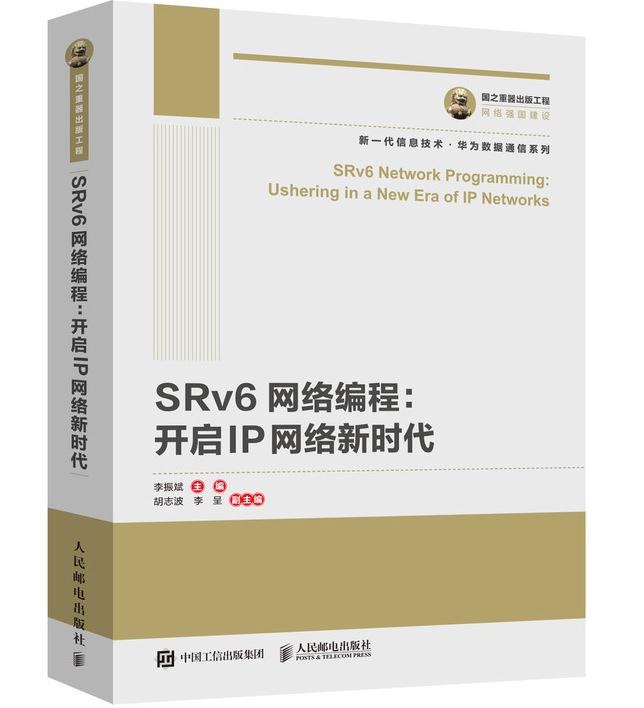 Srv6书籍：《SRv6网络编程：开启IP网络新时代》