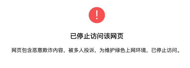 网页包含恶意欺诈内容，被多人投诉，为维护绿色上网环境，已停止访问。