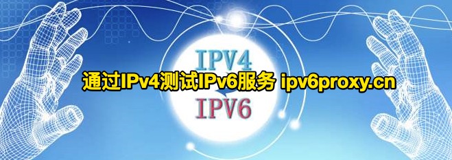 ipv4测试ipv6环境