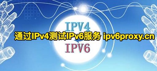 IPv4环境下如何测试IPv6的服务网站？