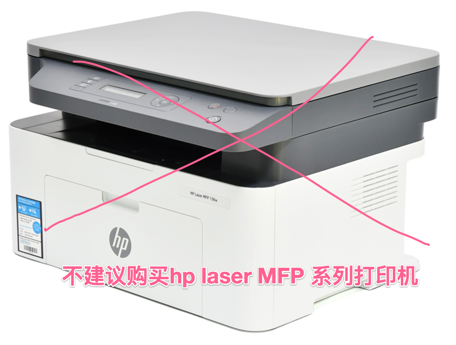 不建议购买hp laser MFP 系列打印机