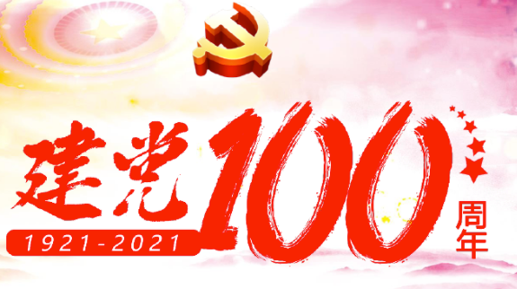 建党100周年