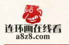 a8z8连环画在线看