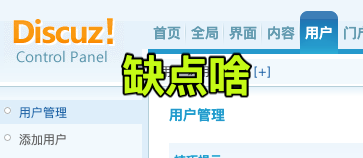 discuz欠缺功能