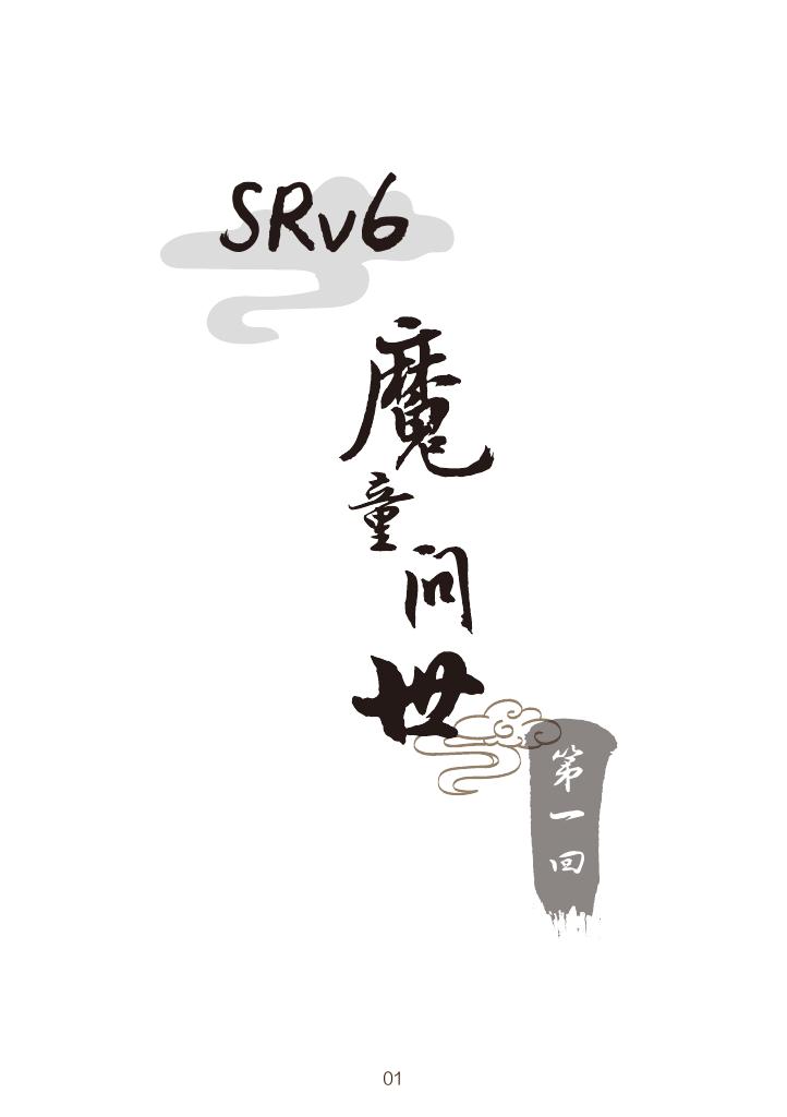 看漫画学技术：漫谈IPv6+SRv6关键武器