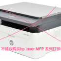 不建议购买hp laser MFP 系列打印机