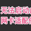 华为vpn连接错误 无法启动虚拟网卡适配任务，在Windows Server 2012下禁止驱动程序强制签名