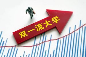 新一轮双一流名单即将出炉，教育部为何要求淡化双一流身份色彩？