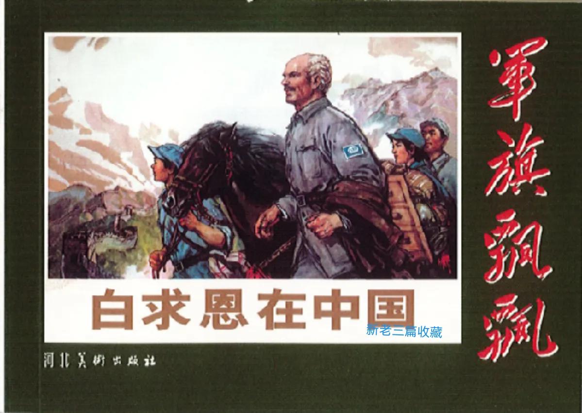 纪念“白求恩”连环画收藏的多个版本