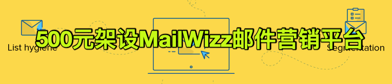 邮件营销群发利器mailwizz的详细介绍