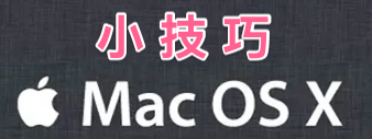 mac小技巧