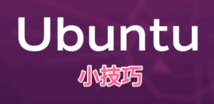 ubuntu小技巧