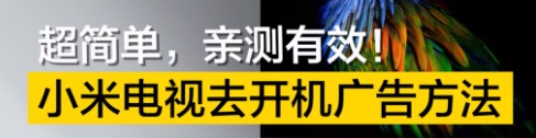 小米电视去掉广告方法