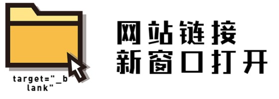 网站链接新窗口打开