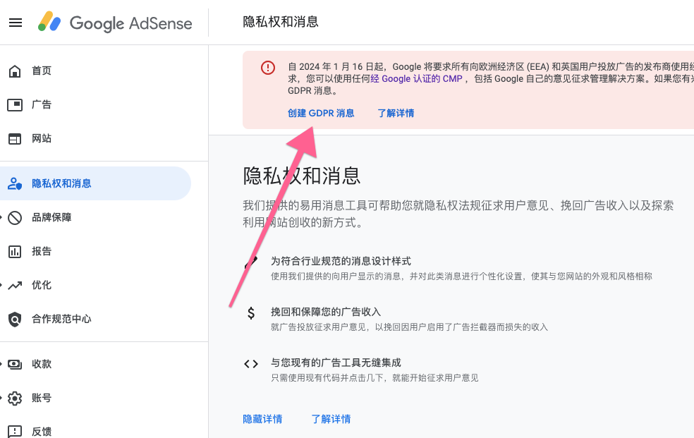 google adsense“请在 2024 年 1 月 16 日之前创建 GDPR 用户意见征求消息”如何处理？