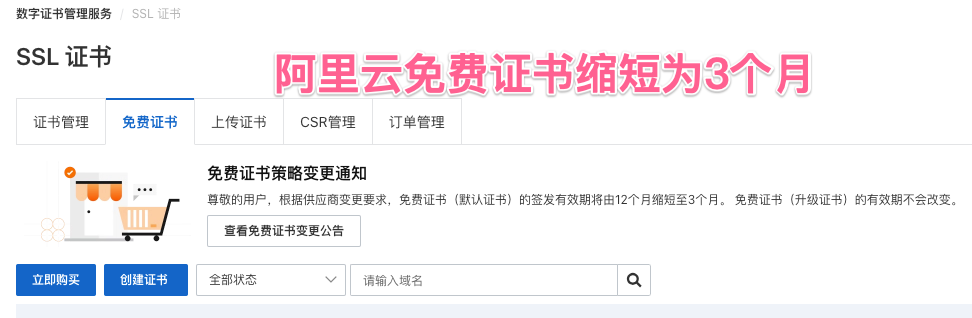 阿里云https证书免费期缩短到3个月，腾讯云坚挺1年不变！数字证书免费1年还能白嫖多久？