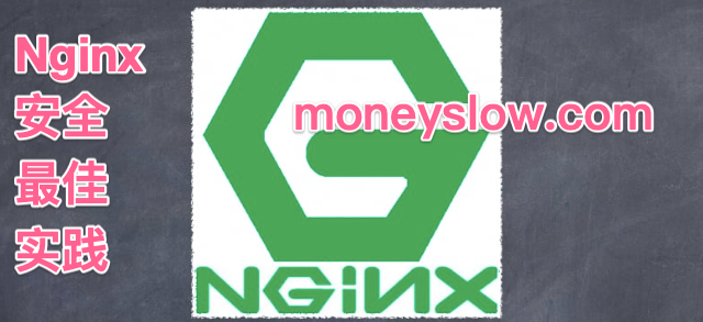 nginx安全配置文件最佳实践