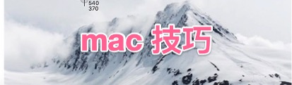 mac技巧