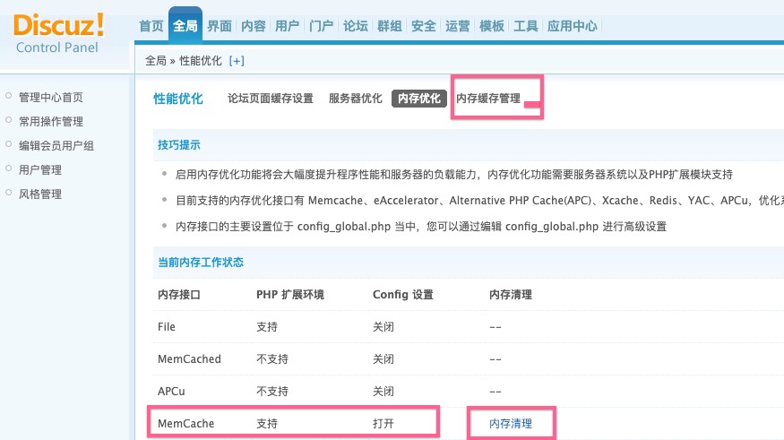 Discuz3.4的memcache优化