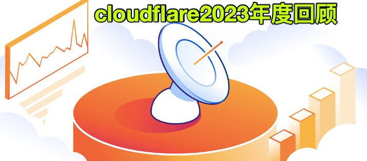 cloudflare2023年度回顾