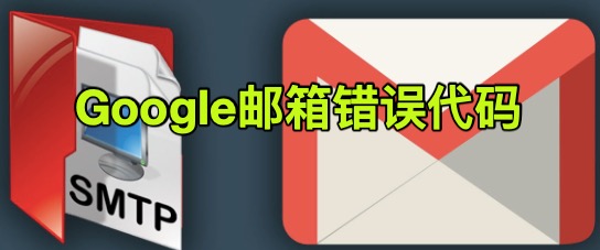 google邮箱错误代码