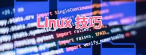 linux技巧