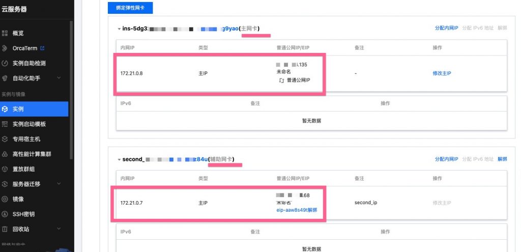 腾讯云阿里云服务器多个网卡配置多个公网ip